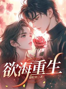 欲海重生